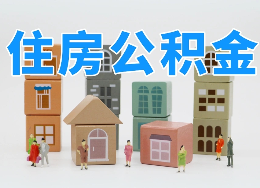 公积金首付怎么申请-菏泽公积金代办平台