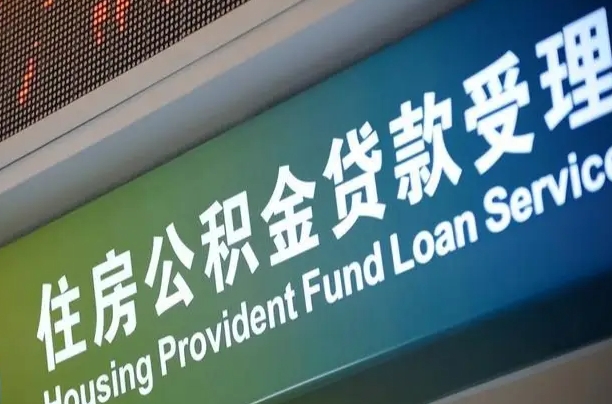公积金计息-菏泽公积金代办平台